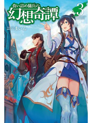 cover image of 食い詰め傭兵の幻想奇譚3